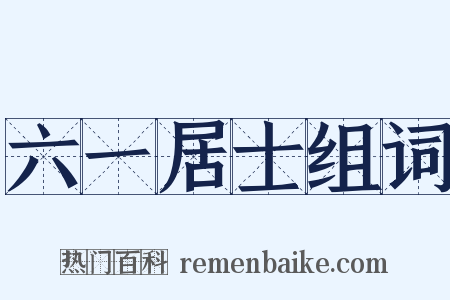 六一居士组词是什么意思的图片